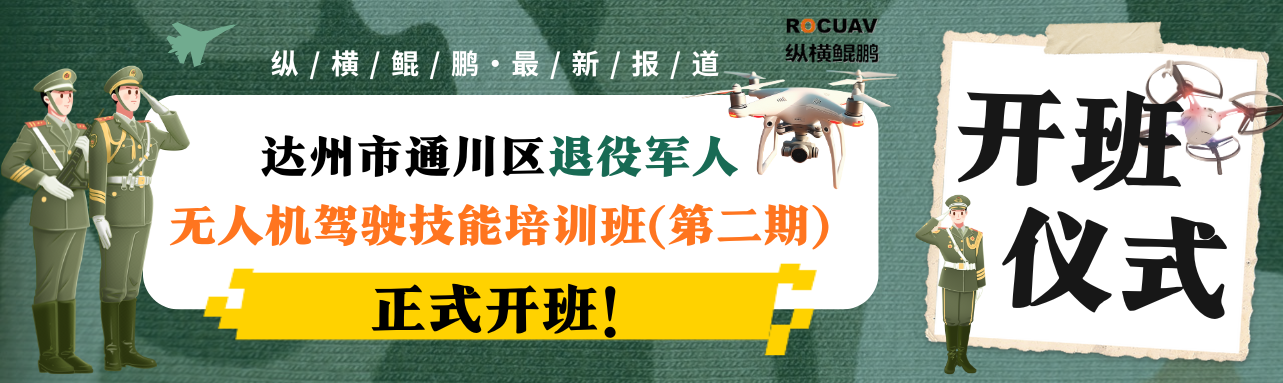 纵横鲲鹏首批退役军人无人机CAAC培训开班