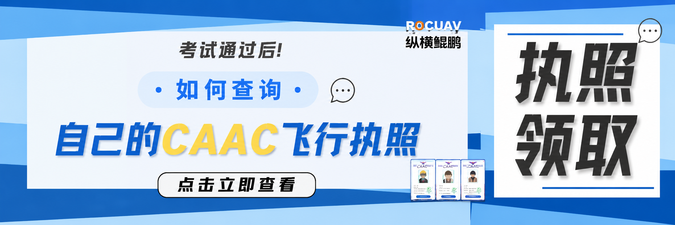 <strong>考试通过后如何查询自己CAAC飞行执照</strong>