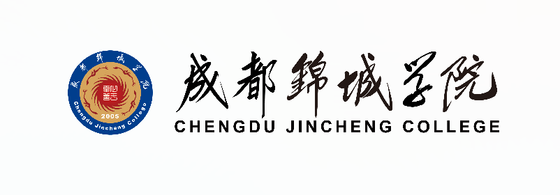 成都锦城学院